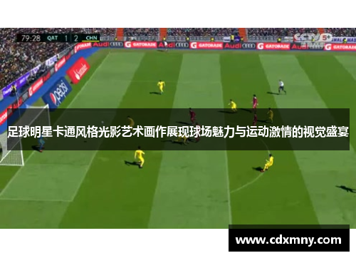 足球明星卡通风格光影艺术画作展现球场魅力与运动激情的视觉盛宴