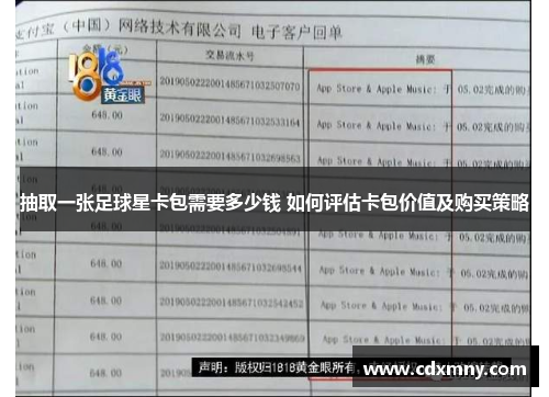 抽取一张足球星卡包需要多少钱 如何评估卡包价值及购买策略