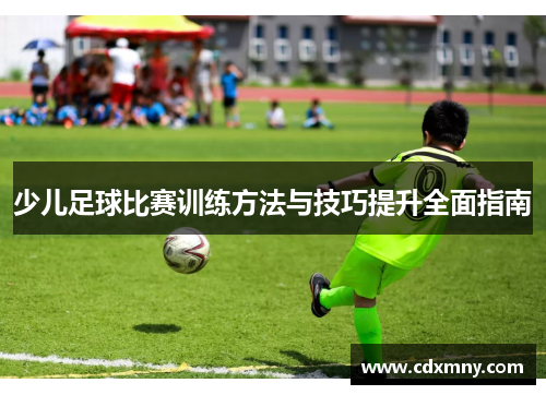 少儿足球比赛训练方法与技巧提升全面指南