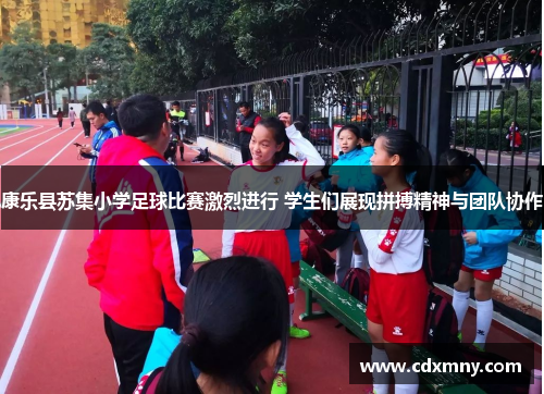 康乐县苏集小学足球比赛激烈进行 学生们展现拼搏精神与团队协作