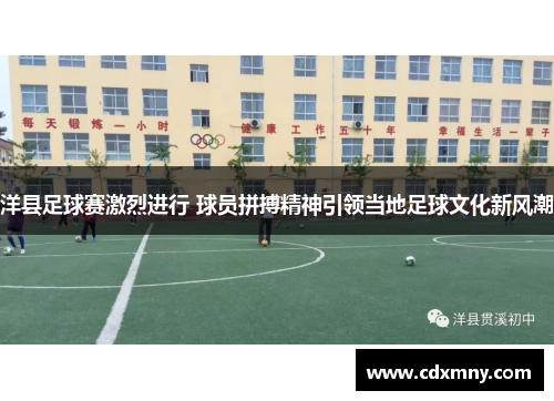 洋县足球赛激烈进行 球员拼搏精神引领当地足球文化新风潮