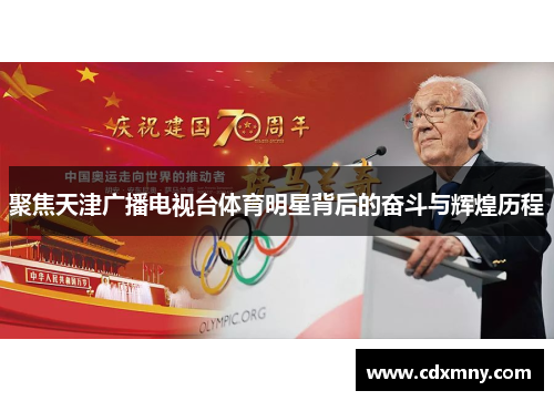 聚焦天津广播电视台体育明星背后的奋斗与辉煌历程