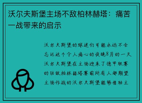 沃尔夫斯堡主场不敌柏林赫塔：痛苦一战带来的启示