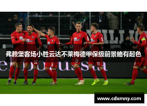 弗赖堡客场小胜云达不莱梅德甲保级前景略有起色