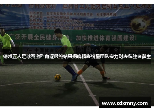 德州五人足球赛激烈角逐最终结果揭晓精彩纷呈团队实力对决获胜者诞生