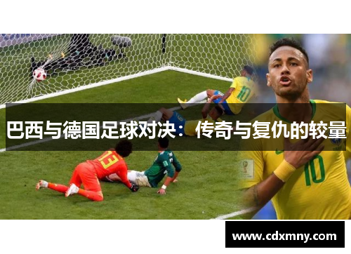巴西与德国足球对决：传奇与复仇的较量