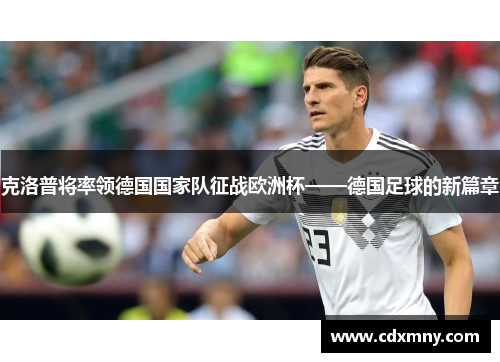 克洛普将率领德国国家队征战欧洲杯——德国足球的新篇章