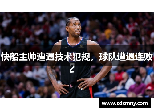 快船主帅遭遇技术犯规，球队遭遇连败