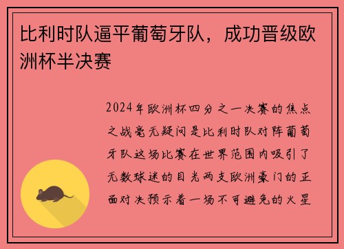 比利时队逼平葡萄牙队，成功晋级欧洲杯半决赛