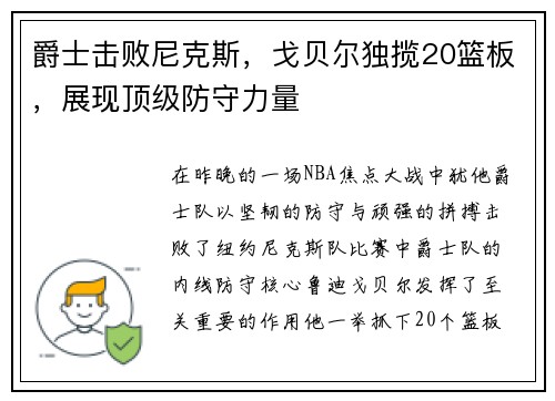 爵士击败尼克斯，戈贝尔独揽20篮板，展现顶级防守力量