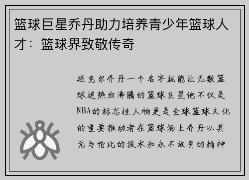 篮球巨星乔丹助力培养青少年篮球人才：篮球界致敬传奇