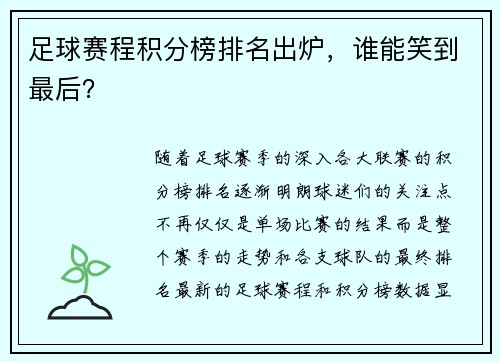 足球赛程积分榜排名出炉，谁能笑到最后？