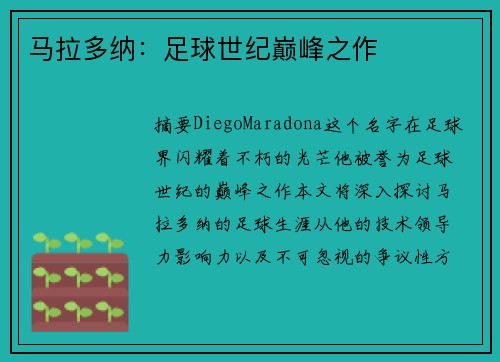 马拉多纳：足球世纪巅峰之作