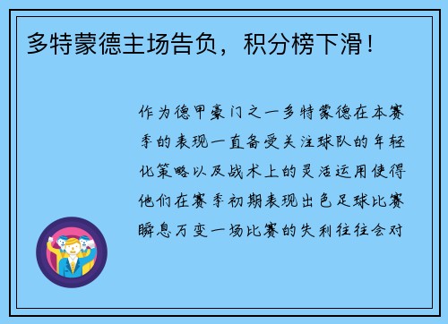 多特蒙德主场告负，积分榜下滑！