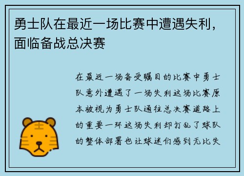 勇士队在最近一场比赛中遭遇失利，面临备战总决赛