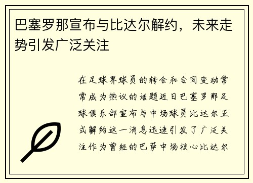 巴塞罗那宣布与比达尔解约，未来走势引发广泛关注