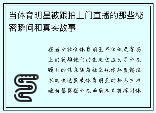 当体育明星被跟拍上门直播的那些秘密瞬间和真实故事