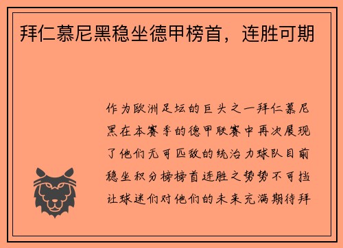 拜仁慕尼黑稳坐德甲榜首，连胜可期