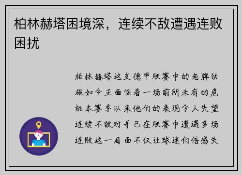 柏林赫塔困境深，连续不敌遭遇连败困扰