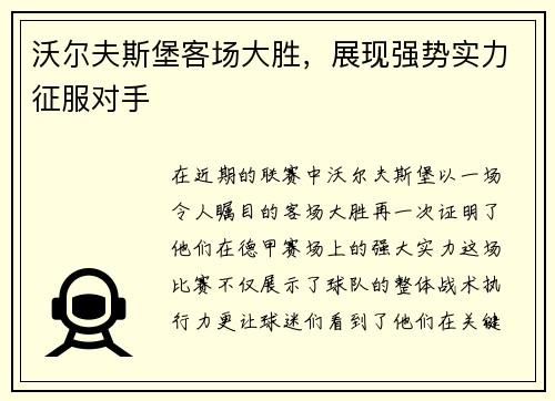 沃尔夫斯堡客场大胜，展现强势实力征服对手