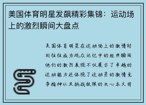 美国体育明星发飙精彩集锦：运动场上的激烈瞬间大盘点