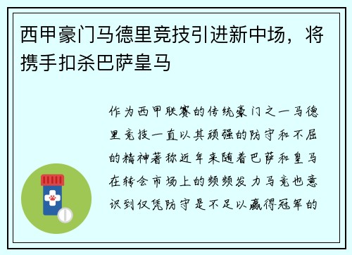 西甲豪门马德里竞技引进新中场，将携手扣杀巴萨皇马