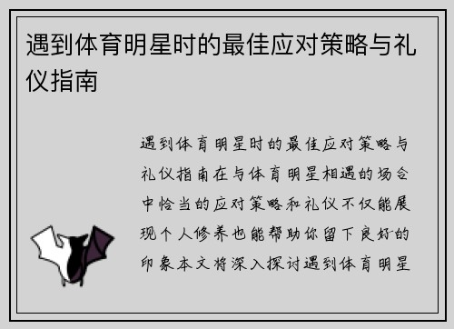 遇到体育明星时的最佳应对策略与礼仪指南