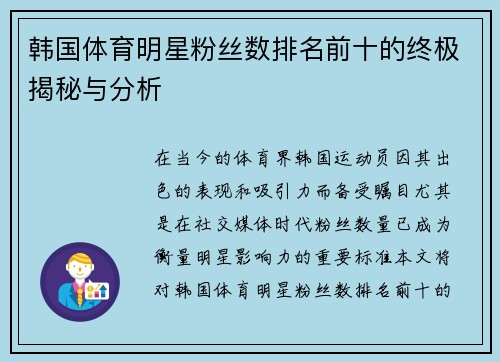 韩国体育明星粉丝数排名前十的终极揭秘与分析
