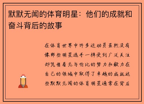 默默无闻的体育明星：他们的成就和奋斗背后的故事