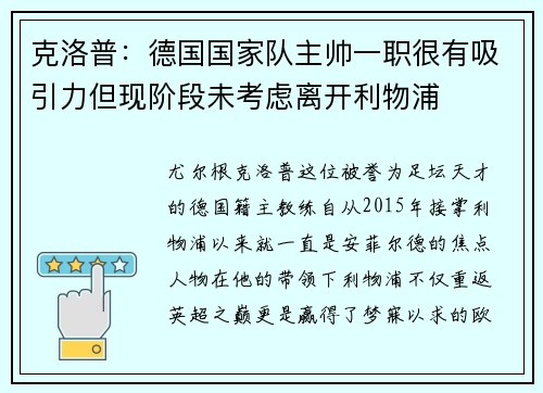克洛普：德国国家队主帅一职很有吸引力但现阶段未考虑离开利物浦