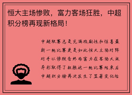 恒大主场惨败，富力客场狂胜，中超积分榜再现新格局！