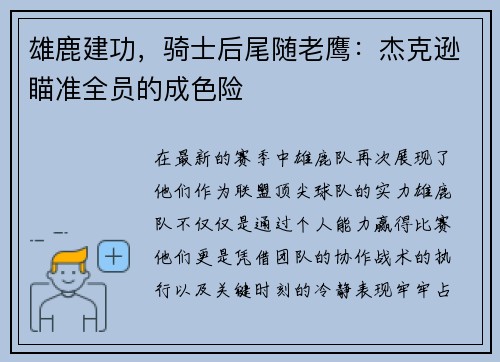 雄鹿建功，骑士后尾随老鹰：杰克逊瞄准全员的成色险