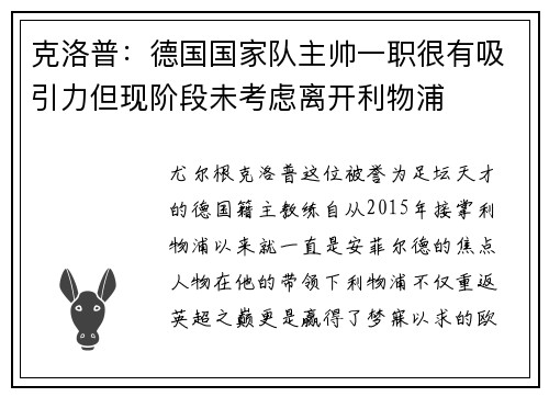 克洛普：德国国家队主帅一职很有吸引力但现阶段未考虑离开利物浦
