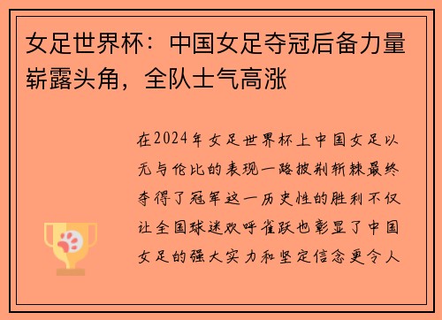 女足世界杯：中国女足夺冠后备力量崭露头角，全队士气高涨