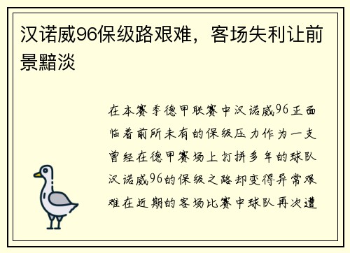 汉诺威96保级路艰难，客场失利让前景黯淡