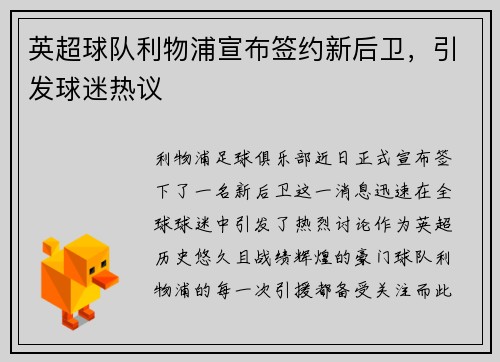 英超球队利物浦宣布签约新后卫，引发球迷热议