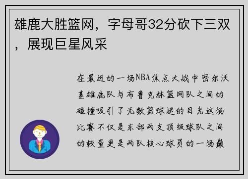 雄鹿大胜篮网，字母哥32分砍下三双，展现巨星风采
