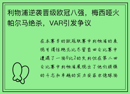 利物浦逆袭晋级欧冠八强，梅西哑火帕尔马绝杀，VAR引发争议