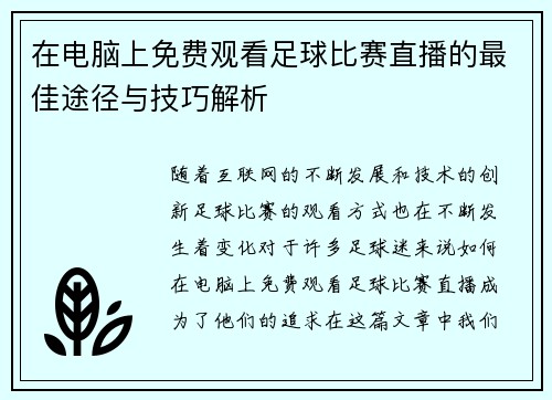 在电脑上免费观看足球比赛直播的最佳途径与技巧解析