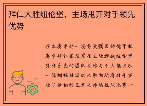 拜仁大胜纽伦堡，主场甩开对手领先优势