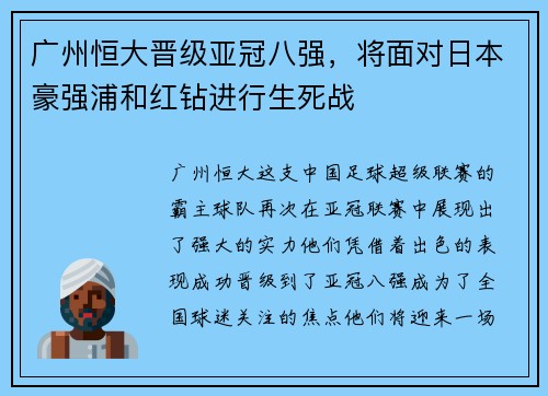 广州恒大晋级亚冠八强，将面对日本豪强浦和红钻进行生死战