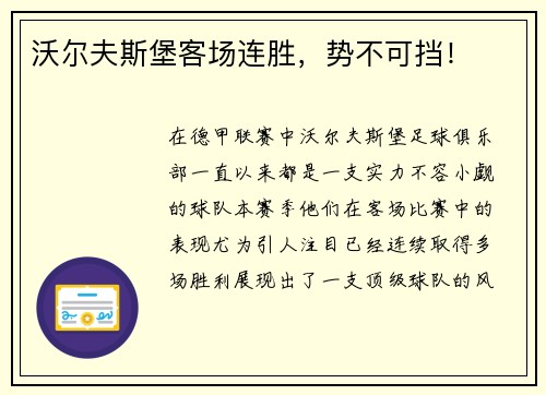 沃尔夫斯堡客场连胜，势不可挡！