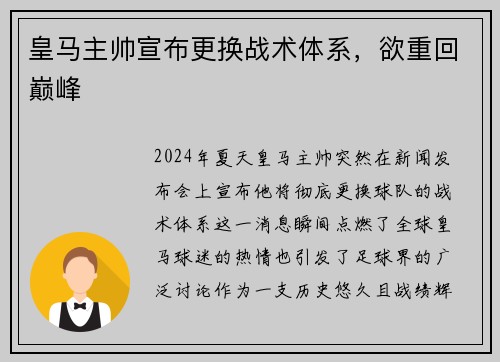 皇马主帅宣布更换战术体系，欲重回巅峰