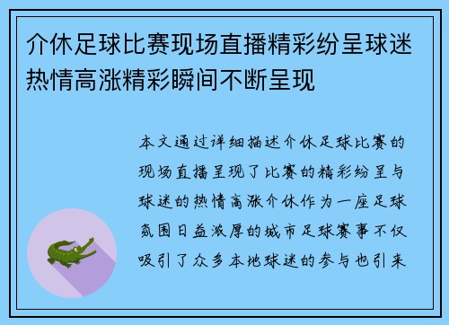 介休足球比赛现场直播精彩纷呈球迷热情高涨精彩瞬间不断呈现
