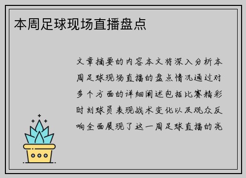 本周足球现场直播盘点