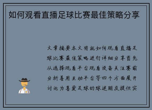 如何观看直播足球比赛最佳策略分享