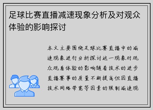 足球比赛直播减速现象分析及对观众体验的影响探讨